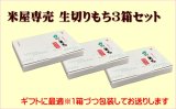 【米屋専売】生切り餅3箱　≪本場・越後から≫450ｇ×4袋入り●送料無料(北海道・九州・沖縄を除く)