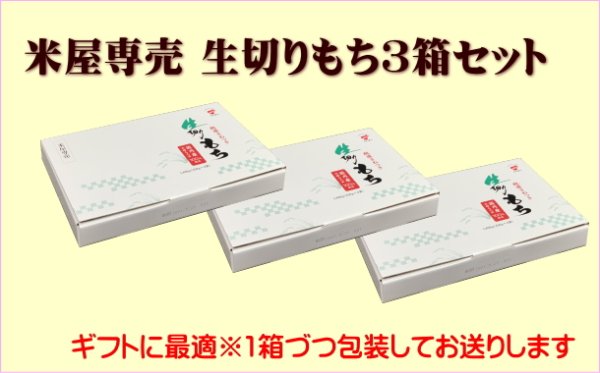 画像1: 【米屋専売】生切り餅3箱　≪本場・越後から≫450ｇ×4袋入り●送料無料(北海道・九州・沖縄を除く)