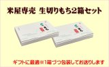 【米屋専売】生切り餅2箱　≪本場・越後から≫450ｇ×4袋入り●送料無料(北海道・九州・沖縄を除く)