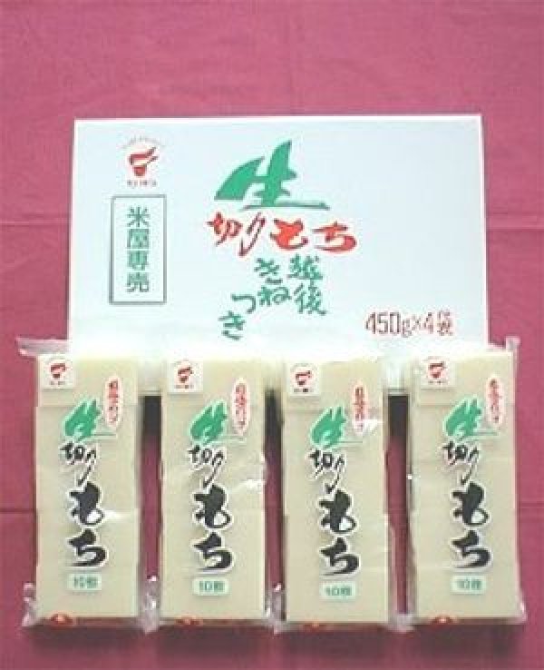 画像1: 【米屋専売】生切り餅≪本場・越後から≫450ｇ×４袋入り●送料無料(北海道・九州・沖縄を除く)