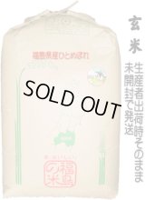 【玄米】【令和5年産】福島県会津産ひとめぼれ30kg（生産者出荷時の30kg紙袋）　●送料無料(北海道・九州・沖縄を除く)