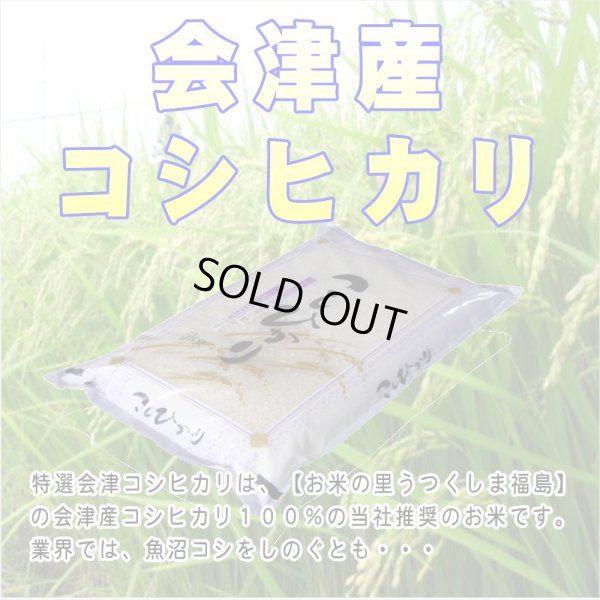 画像2: 【玄米】【令和6年産】福島県産・会津コシヒカリ30kg（生産者出荷時の30kg紙袋）　●送料無料(北海道・九州・沖縄を除く)