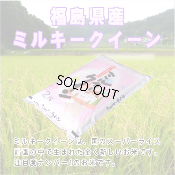 画像2: 令和6年産新品種ミルキークイーン25kg（5kg×5袋）　●送料無料(北海道・九州・沖縄を除く)