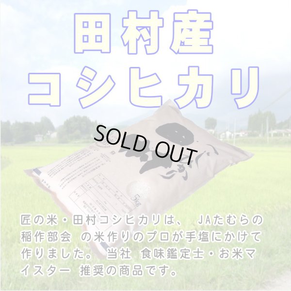 画像2: 【玄米】福島県【令和6年産】『匠の米・田村コシヒカリ』20kg(5kg×4袋)[石抜き処理済]　●送料無料(北海道・九州・沖縄を除く)