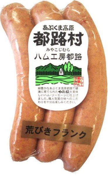 画像1: 厳選素材で作った やまと豚100％ 都路村荒挽きソーセージ １２０ｇ（１本40ｇ×3本） (1)