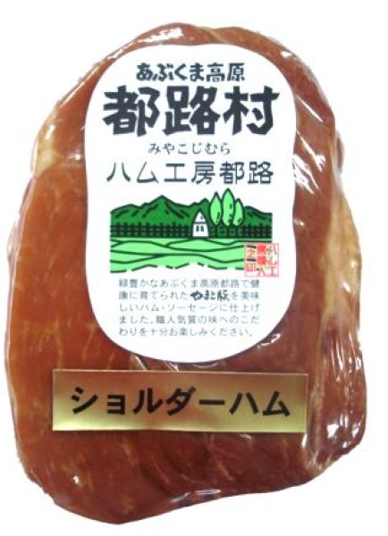 画像1: 厳選素材で作った やまと豚100％ ショルダーハム 250g (1)