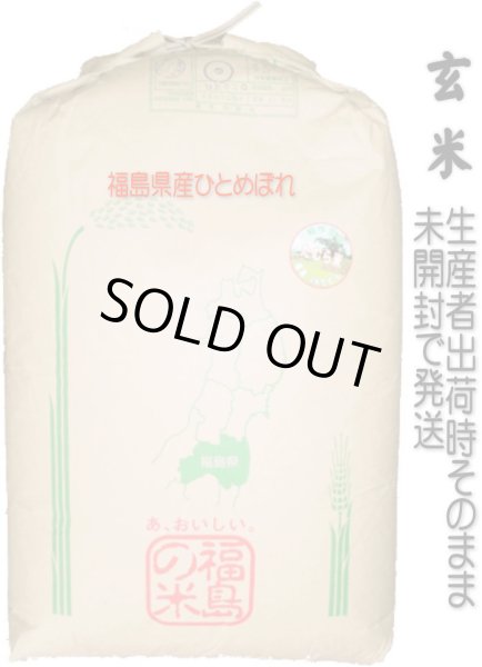 画像1: 【玄米】【令和6年産】福島県会津産ひとめぼれ30kg（生産者出荷時の30kg紙袋）　●送料無料(北海道・九州・沖縄を除く) (1)